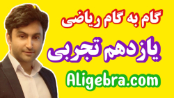 حل سوال امتحانی هندسه فصل 2 ریاضی یازدهم تجربی از علی هاشمی
