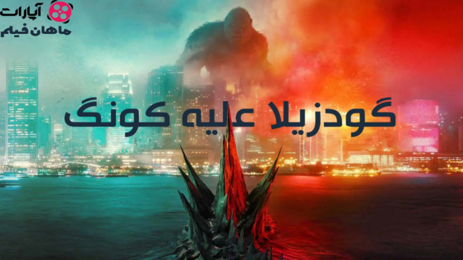 دانلود فیلم گودزیلا علیه کونگ 2021 Godzilla vs Kung دوبله فارسی کیفیت 720