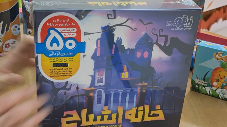 آنباکس بازی خانه اشباح زمان6ثانیه
