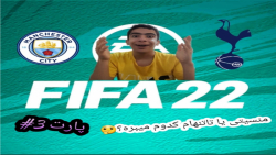 باید این بازیو کام بک بزنم! | گیم پلی Career (3) | FIFA 22