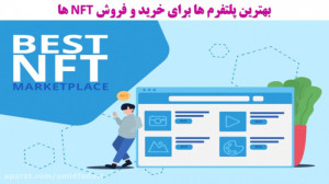 پلتفرم , خرید , فروش , NFTها , جهت , مشاهده , آموزش , ارزهای , دیجیتال , آدرس , مراجعه , فرمایید:
www , largent , ir
لارجنت , حرفه , معاملاتی