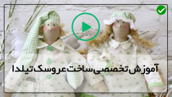 آموزش عروسک سازی مجازی