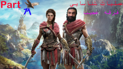 پارت 11 گیم assassins creed odyssey با زیرنویس فارسی