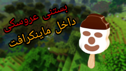 ایرانی ترین سازه داخل ماینکراف...