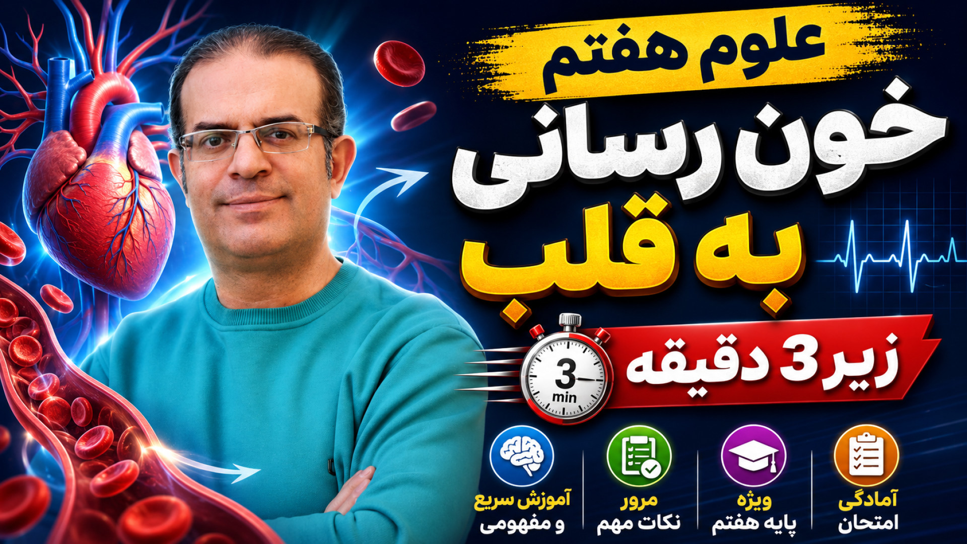 علوم هفتم خون رسانی به قلب زیر 3 دقیقه