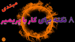نکات کاربردی پریمیر