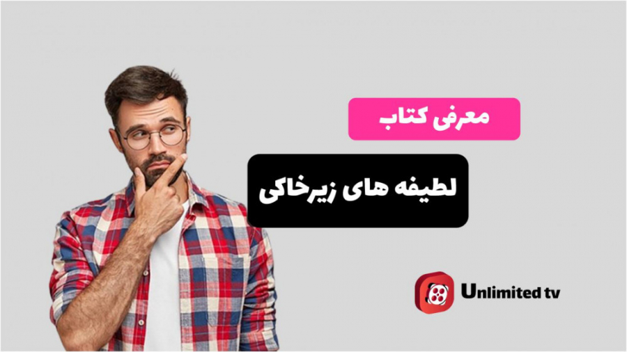 معرفی و خواندن کتاب لطیفه های زیرخاکی زمان116ثانیه
