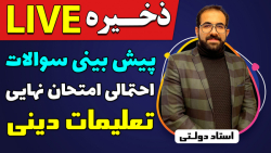 ذخیره لایو پیش بینی سوالات احت...