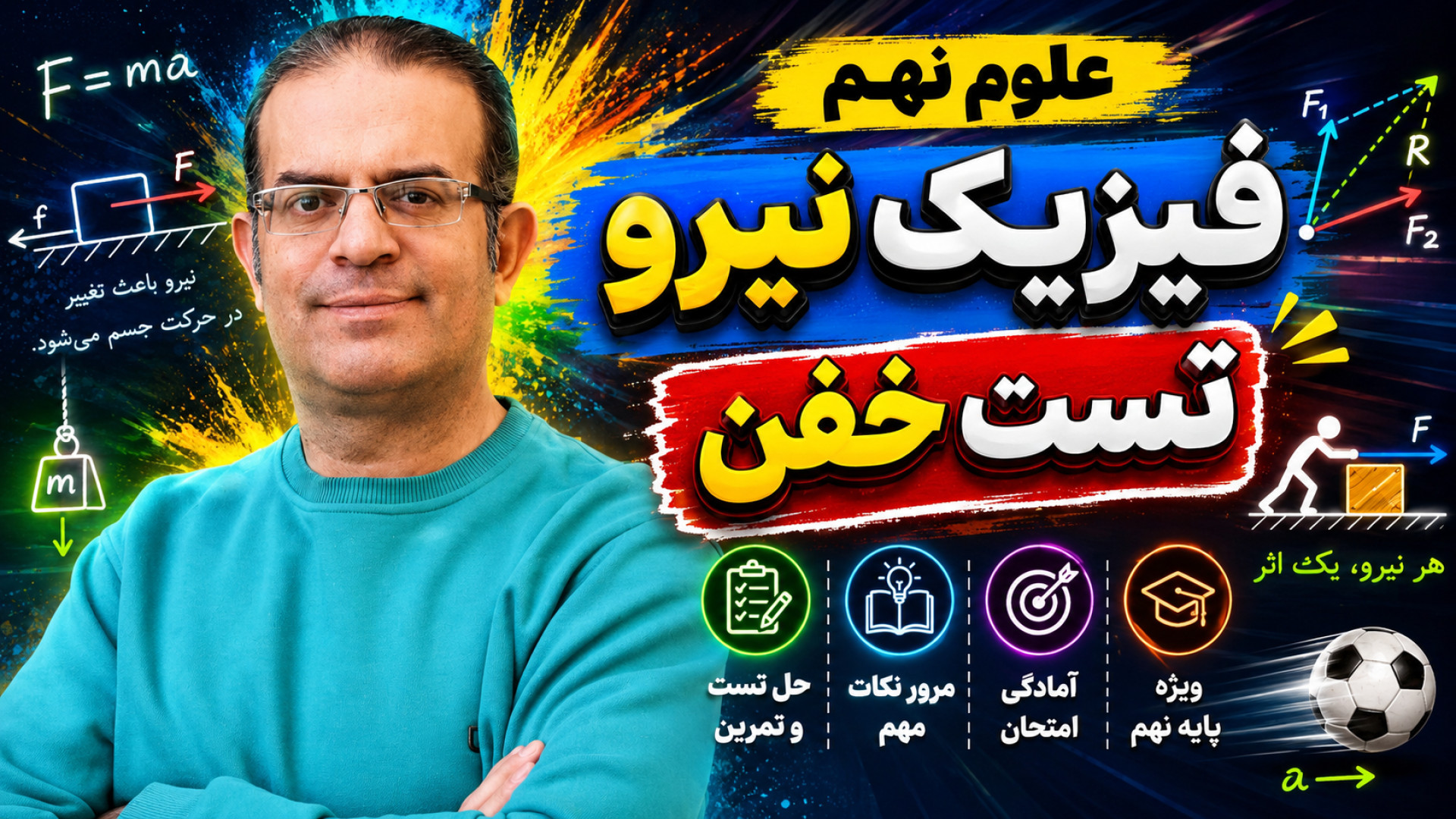 علوم نهم فیزیک نیرو تست خفن