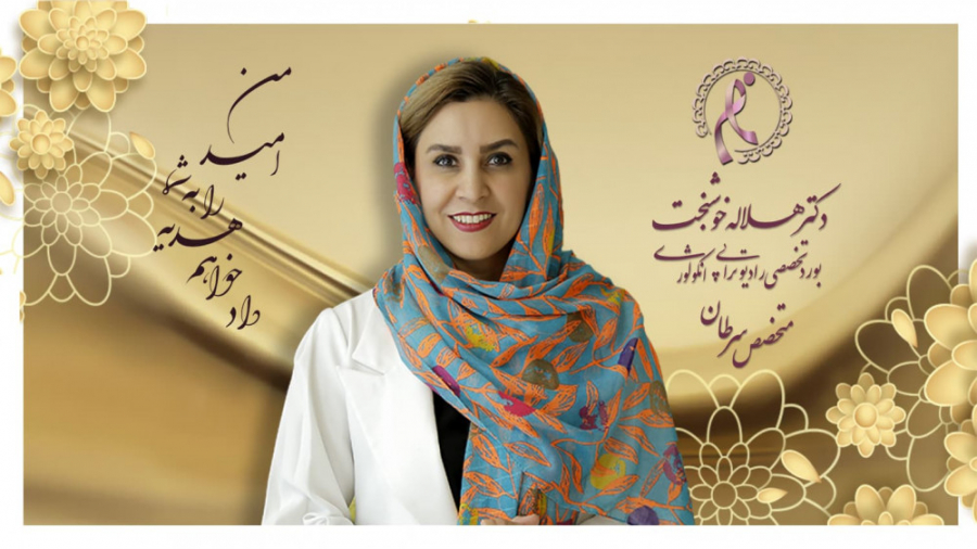 هزینه رادیوتراپی | هزینه هر جلسه پرتودرمانی در تهران بهترین متخصص رادیوتراپی دکتر هلاله خوشبخت