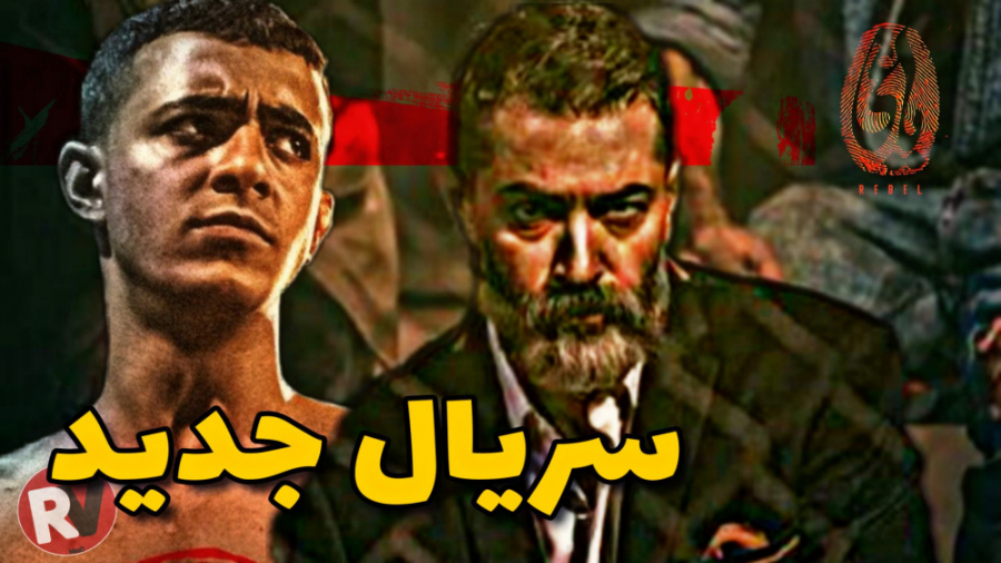 سریال جدیدی که قراره جای قورباغه رو بگیره | معرفی سریال یاغی زمان79ثانیه