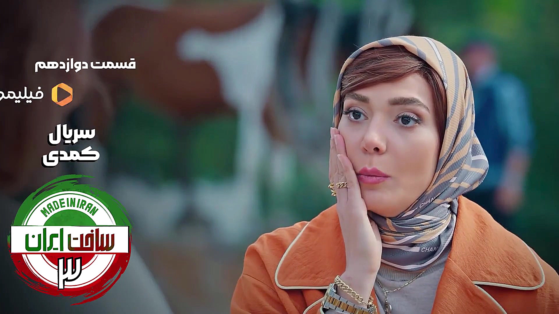 ۸ ثانیه قسمت ۱۲ سریال ساخت ایران ۳ زمان8ثانیه