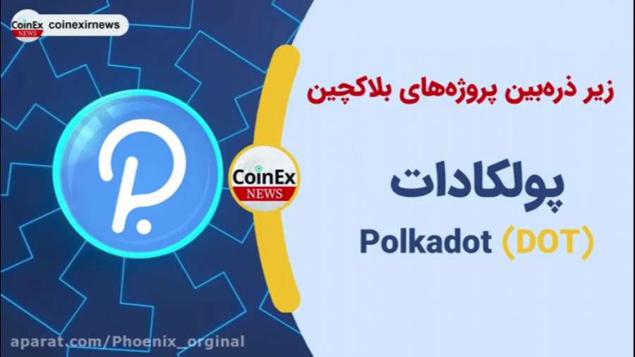 پروژه , کوینکس , معرفی , شبکه , ارز , دیجیتال , پولکادات , دات , صرافی , لینک , ثبت , :
https: , www , coinex , com , register?refer_code=yzkew
کد , دعوت , yzkew