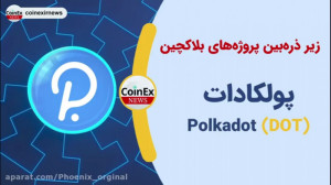 پروژه , کوینکس , معرفی , شبکه , ارز , دیجیتال , پولکادات , دات , صرافی , لینک , ثبت , :
https: , www , coinex , com , register?refer_code=yzkew
کد , دعوت , yzkew