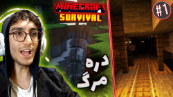 Minecraft Survival #1 - رفتیم تو دره مرگ - ماینکرفت سروایول