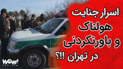 اسرار جنایت هولناک و باورنکردن...