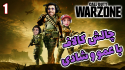 پارت 44 گیم پلی Call of Duty Warzone | کالاف دیوتی وارزون چالش با عمو و شادی