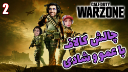 پارت 45 گیم پلی Call of Duty Warzone | کالاف دیوتی وارزون چالش با عمو و شادی