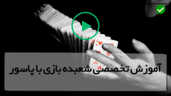 فیلم شعبد بازی رایگان-آموزش شعبده بازی با کبریت-اصول آموزش شعبده بازی با پاسور