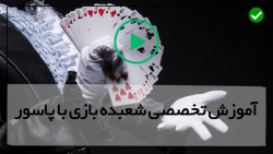آموزش تصویری شعبده بازی حرفه ای و آسان-دانلود آموزش شعبده بازی پاسوردرخانه