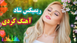 ریمیکس آهنگ شاد کردی لیلی لیلی...