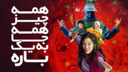 فیلم همه چیز همه جا به یکباره...