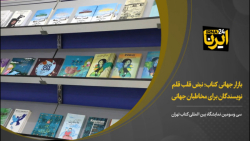 بازار جهانی کتاب؛ نبض قلب قلم نویسندگان برای مخاطبان جهانی بازار جهانی کتاب؛ نبض قلب قلم نویسندگان برای مخاطبان جهانی