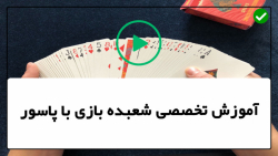 آموزش تردستی-آموزش شعبده بازی و تردستی