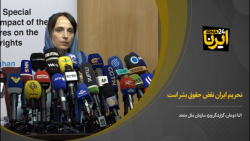 تحریم ایران نقض حقوق بشر است تحریم ایران نقض حقوق بشر است