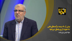 وزیر نفت: بیش از ۸۰ درصد درآمدهای نفتی به صورت ارزی وصول میشود وزیر نفت: بیش از ۸۰ درصد درآمدهای نفتی به صورت ارزی وصول میشود