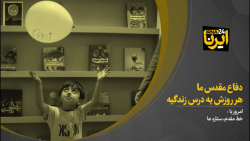 دفاع مقدس ما هر روزش یک درس زندگیه دفاع مقدس ما هر روزش یک درس زندگیه
