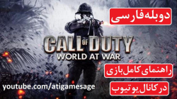 راهنمای بازی Call of Duty: World at War دوبله فارسی (در کانال یوتیوب)