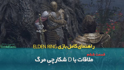 راهنمای قدم به قدم بازی Elden Ring قسمت ششم/ ملاقات با D شکارچیِ مرگ