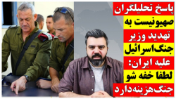 #شبنامه پاسخ تحلیلگران صهیونیست به تهدید بنی گانتس: پاسخ ایران دردناک خواهد بود