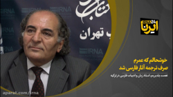مترجم ترکیهای: خوشحالم که عمرم صرف ترجمه آثار فارسی شد مترجم ترکیهای: خوشحالم که عمرم صرف ترجمه آثار فارسی شد