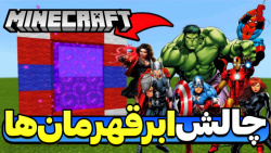 ابرقهرمان ها در ماینکرفت!! ماینکرفت ماین کرافت ماین کرفت Minecraft