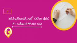 تحلیل سوالات دفترچه دوم آزمون تیزهوشان ششم پویش مرحله سوم (23 اردیبهشت 1401)