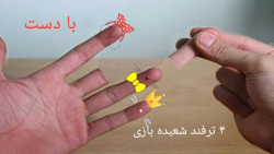 ۴ ترفند شعبده بازی باحال ..... با دست