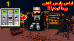 مکان لباس پلیس آهنی رو پیدا کر...