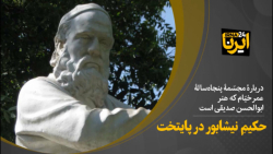 حکیمِ نیشابور در پایتخت حکیمِ نیشابور در پایتخت