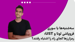 سه شنبه ها با سوری: فروپاشی لونا و UST؛ رمزارز ها کجای راه را اشتباه رفتند؟ سه شنبه ها با سوری: فروپاشی لونا و UST؛ رمزارز ها کجای راه را اشتباه رفتند؟