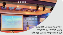 افتتاح ۲۸۰۰ پروژه مخابرات،رئیس هیات مدیره مخابرات:این صنعت توجه بیشتری لازم دارد افتتاح ۲۸۰۰ پروژه مخابرات،رئیس هیات مدیره مخابرات:این صنعت توجه بیشتری لازم دارد