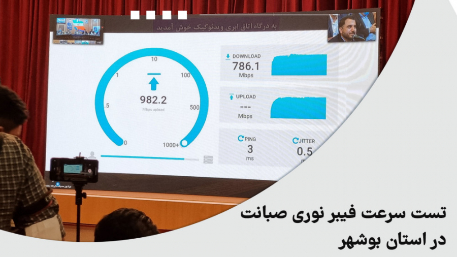 تست سرعت فیبر نوری صبانت در استان بوشهر پلتفرم Drug Screening
