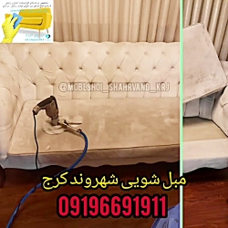 مبل شویی شهروند #مبل شویی کرج  شستشو مبل 09196691911