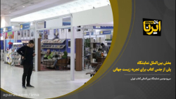 بخش بینالملل نمایشگاه؛ پلی از جنس کتاب، برای تجربه زیستجهانی بخش بینالملل نمایشگاه؛ پلی از جنس کتاب، برای تجربه زیستجهانی