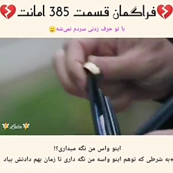 سریال ترکی امانت قسمت ۳۸۵ با ز...