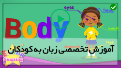 آموزش کامل کارتونenglish sing sing