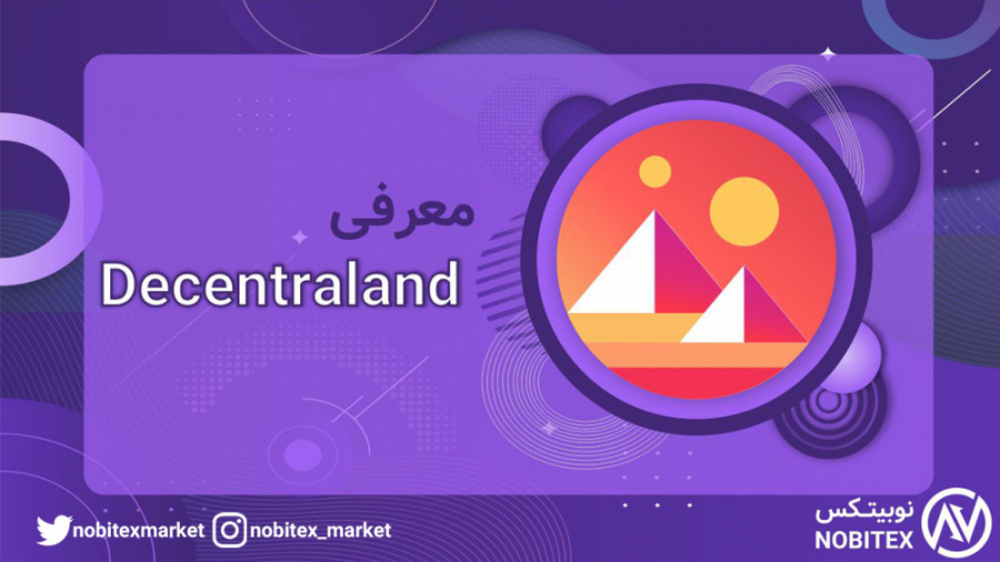 ارز مانا چیست ؛ معرفی و تحلیل ارز مانا دیسنترالند برای سرمایه گذاری زمان365ثانیه
