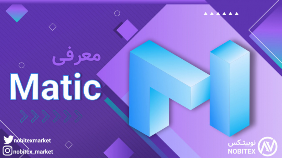 ارز , ماتیک , معرفی , تحلیل , پالیگان , سرمایه , ویدیو , سراغ , Matic , می‌رویم , توضیح , می‌دهیم