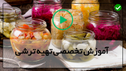 آموزش درست کردن ترشی-ترشی مخلوط-ترشی موسیر شمالی